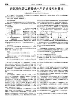 建筑物防雷工程接地电阻的非接触测量法