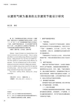 以建筑气候为基准的北京建筑节能设计研究