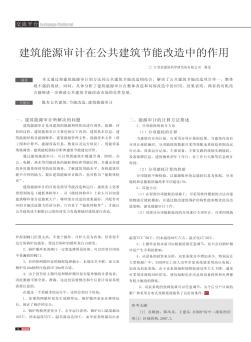 建筑能源審計(jì)在公共建筑節(jié)能改造中的作用