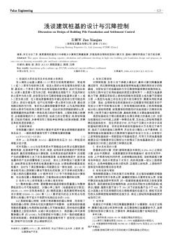 淺談建筑樁基的設(shè)計(jì)與沉降控制