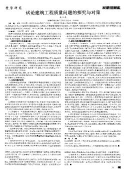試論建筑工程質量問題的探究與對策