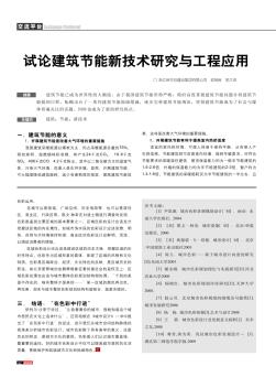 试论建筑节能新技术研究与工程应用