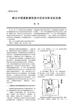 略論中國(guó)道教建筑室內(nèi)空間與陳設(shè)的發(fā)展