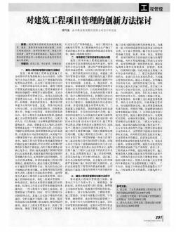 对建筑工程项目管理的创新方法探讨