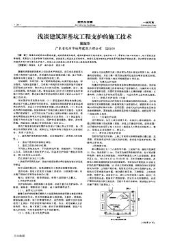 浅谈建筑深基坑工程支护的施工技术