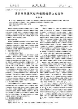 浅谈高层建筑结构嵌固端部位的选取