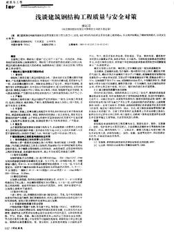 浅谈建筑钢结构工程质量与安全对策