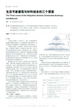 生态节能建筑与材料结合的三个层面