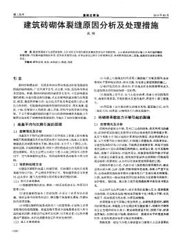 建筑砖砌体裂缝原因分析及处理措施