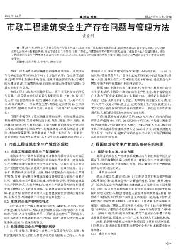 市政工程建筑安全生產(chǎn)存在問題與管理方法