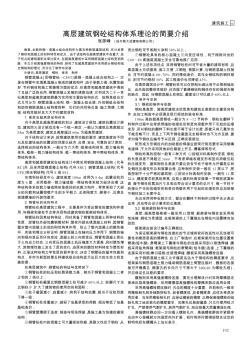 高層建筑鋼砼結構體系理論的簡要介紹