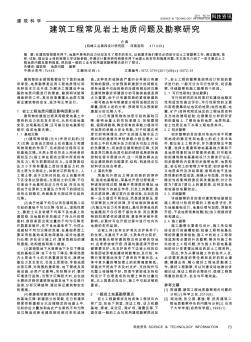 建筑工程常見巖土地質(zhì)問題及勘察研究