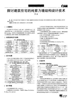 探讨建筑住宅的纯剪力墙结构设计技术