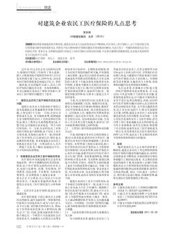 对建筑企业农民工医疗保险的几点思考