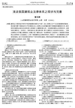 淺談我國建筑業法律體系之現狀與完善