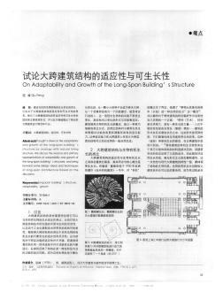 试论大跨建筑结构的适应性与可生长性