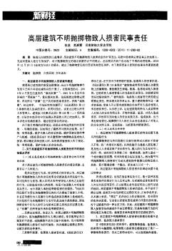 高層建筑不明拋擲物致人損害民事責(zé)任