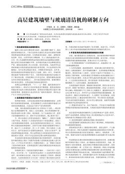 高层建筑墙壁与玻璃清洁机的研制方向