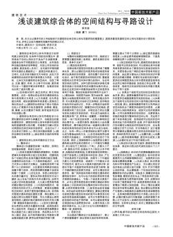 淺談建筑綜合體的空間結(jié)構(gòu)與尋路設(shè)計(jì)