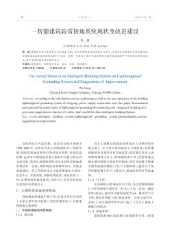 一智能建筑防雷接地系統(tǒng)現(xiàn)狀及改進(jìn)建議