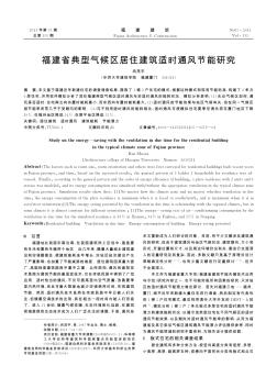 福建省典型气候区居住建筑适时通风节能研究