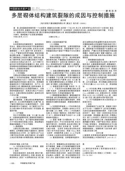 多层砌体结构建筑裂隙的成因与控制措施