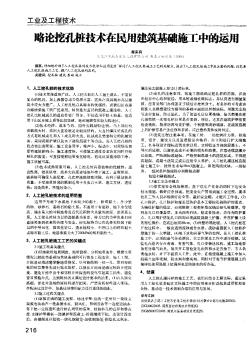 略论挖孔桩技术在民用建筑基础施工中的运用