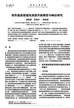 矩形超高層建筑渦激共振模型與響應研究