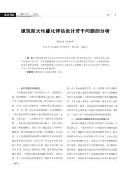 建筑防火性能化评估设计若干问题的分析