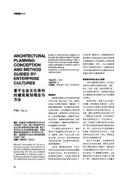 基于企业文化导向的建筑策划理念与方法