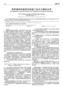 高层建筑转换层结构施工技术方案的应用
