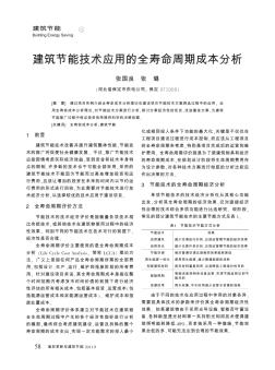 建筑节能技术应用的全寿命周期成本分析