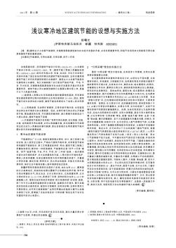 淺議寒冷地區(qū)建筑節(jié)能的設(shè)想與實施方法