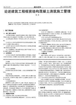 論述建筑工程框剪結(jié)構(gòu)混凝土澆筑施工管理