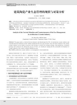 建筑陶瓷產(chǎn)業(yè)生態(tài)管理的現(xiàn)狀與對策分析