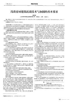 淺談房屋建筑抗震技術(shù)與加固的基本要求
