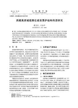 西藏高原城镇居住建筑围护结构传湿研究