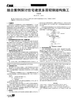結(jié)合案例探討住宅建筑多層輕鋼結(jié)構(gòu)施工