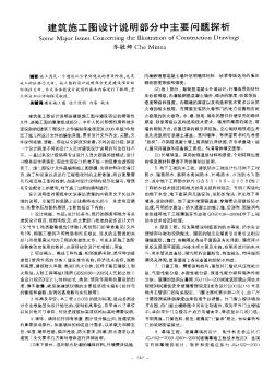 建筑施工圖設計說明部分中主要問題探析