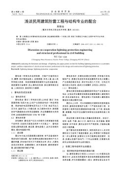 淺談民用建筑防雷工程與結(jié)構(gòu)專業(yè)的配合