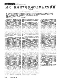 淺議一種建筑工地使用的全自動洗輪裝置