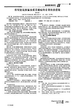房屋建筑滲漏水質(zhì)量通病的有效防治措施