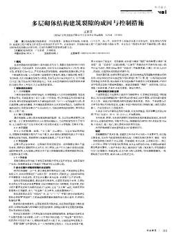 多层砌体结构建筑裂隙的成因与控制措施