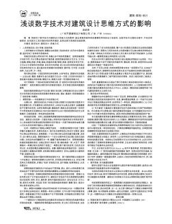 浅谈数字技术对建筑设计思维方式的影响