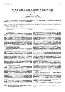 用本质安全理念指导建筑防火的设计实践