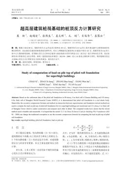 超高层建筑桩筏基础的桩顶反力计算研究