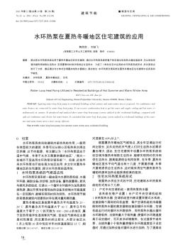 水環(huán)熱泵在夏熱冬暖地區(qū)住宅建筑的應(yīng)用