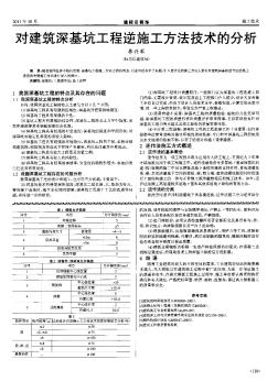 对建筑深基坑工程逆施工方法技术的分析