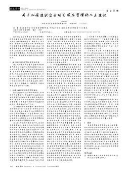 關(guān)于加強(qiáng)建筑企業(yè)項目成本管理的幾點建議