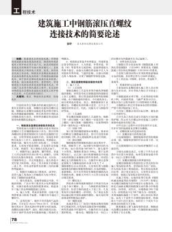 建筑施工中鋼筋滾壓直螺紋連接技術的簡要論述